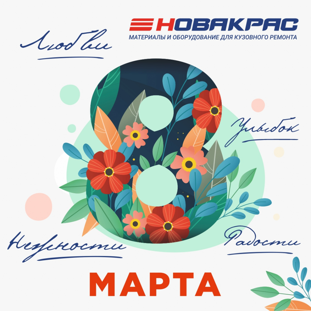 Компания Новакрас поздравляет с 8 Марта! График работы магазинов