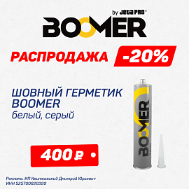 Распродажа! Шовный герметик Boomer - 400 руб.
